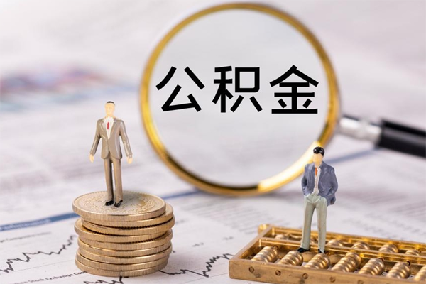 启东怎么把住房公积金套出来（有什么办法可以把公积金套出来）