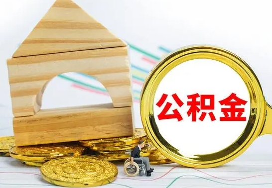 启东怎么把住房公积金套出来（有什么办法可以把公积金套出来）